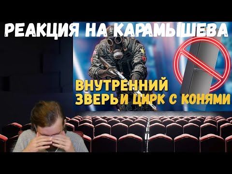 Видео: Реакция на Дениса Карамышева: Внутренний зверь и Цирк с конями /Rainbow Six Siege