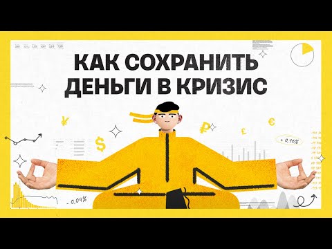 Видео: Как сохранить деньги в кризис | Академия инвестиций #8