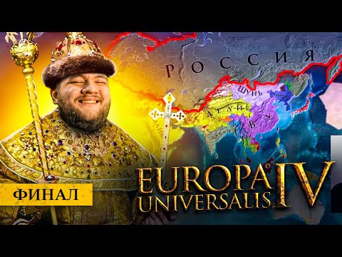 Видео: ВСЕХ ПОБЕДИЛИ (ФИНАЛ) - Europa universalis 4 #9
