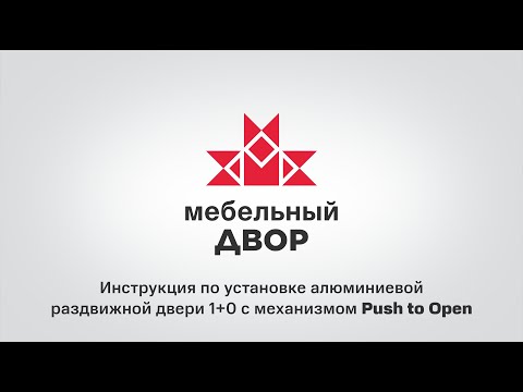 Видео: Раздвижная система AURORA 1+0 Push to Open