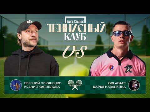 Видео: Евгений Плющенко vs. OBLADAET | День 1 | Теннисный клуб