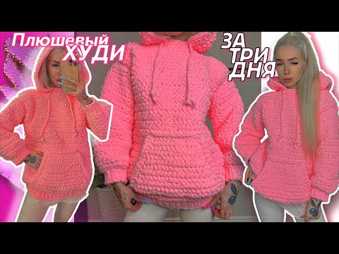 Видео: Вяжу плюшевый худи с капюшоном крючком 🎀  Tutorial + Vlog | Plush hoodie crochet