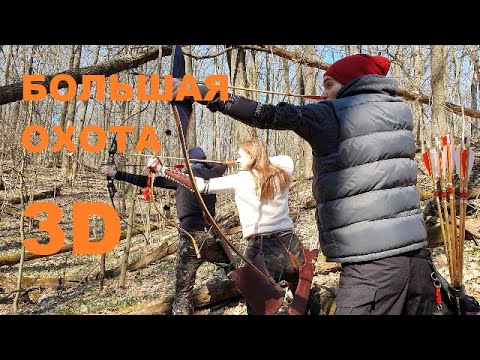 Видео: 3D турнир БОЛЬШАЯ ОХОТА  Белгород 2021. Стрельба из лука.