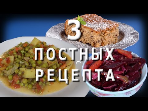 Видео: ПОСТНЫЕ БЛЮДА рецепты / ФАНУРОПИТА / Свекольный салат / Картофель с зелёным горошком