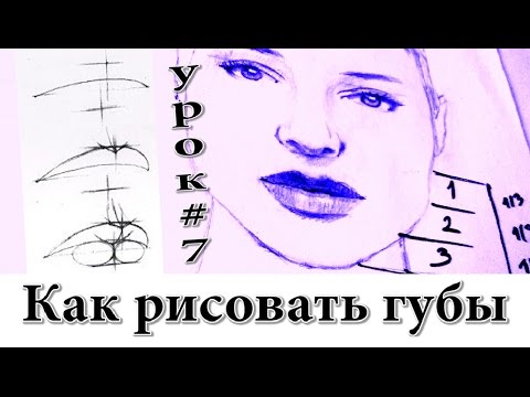 Видео: Как рисовать (нарисовать) губы. Урок рисования.