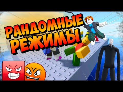 Видео: РАНДОМНЫЕ РЕЖИМЫ В РОБЛОКС │Roblox