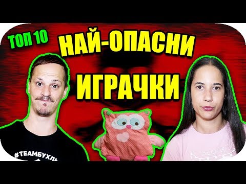 Видео: ТОП 10 НАЙ-ОПАСНИ ИГРАЧКИ