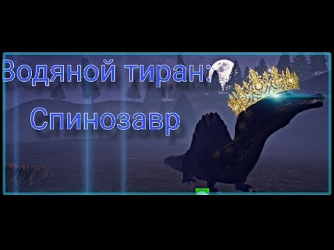 Видео: СПИНОЗАВР-Царь Рек и Озёр||ВЫЖИВАНИЕ и ПВП за спино||The cursed dinosaur isle 🦖