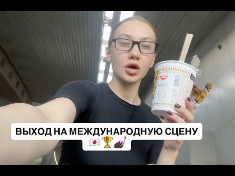 Видео: БАЛ В ЯПОНИИ / ПОБЕДА в Best Body