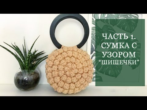 Видео: Круглая сумка с узором "Шишечки"/Popcorn bag. Часть 1.