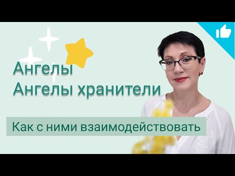 Видео: Ангелы-Хранители, Ангелы-гиды, Ангелы. Как с ними взаимодействовать.