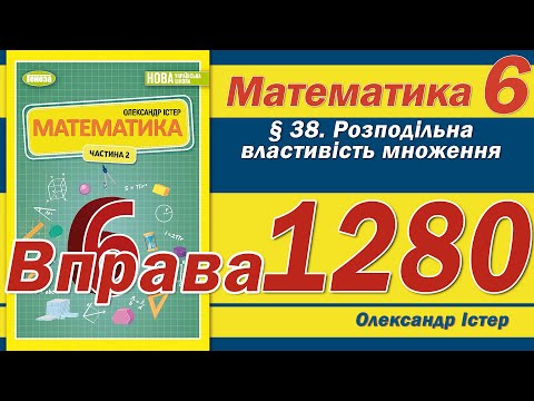 Видео: Істер Вправа 1280. Математика 6 клас