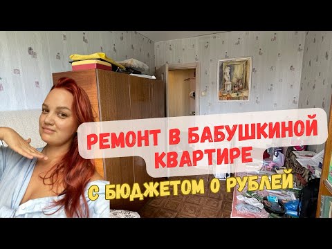 Видео: Ремонт в бабушкиной квартире. Часть 1.