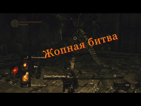 Видео: Прохождение (очередная попытка) "Dark Souls PtDE", Серия 1