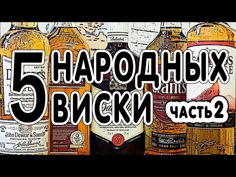 Видео: 5 народных виски. Часть 2. Сравнение популярных шотландских блендов.