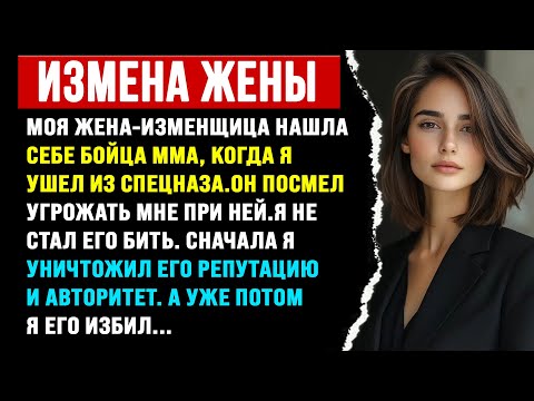 Видео: Новый хахаль моей неверной жены, боец ММА, попытался меня запугать. Я уничтожил его репутацию,...