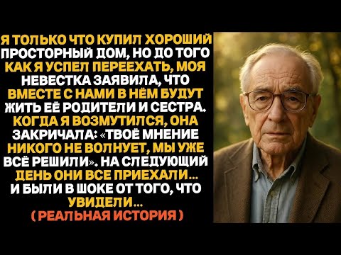 Видео: Я только что купил хороший дом, почти как особняк, но за день до переезда моя невестка заявила,