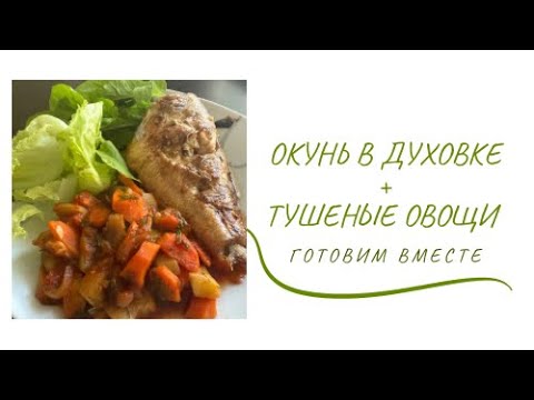 Видео: Сочный морской окунь с тушеными овощами: идеальный ужин за 30 минут