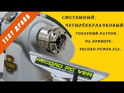 Видео: Токарный патрон RECORD POWER SC4. Тест Драйв.