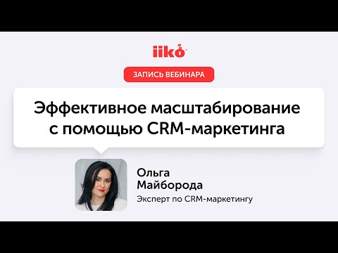 Видео: Эффективное масштабирование с помощью CRM-маркетинга