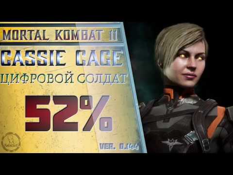 Видео: Cassie Cage / Кэсси Кейдж - Цифровой солдат Combo Guide. Mortal Kombat 11