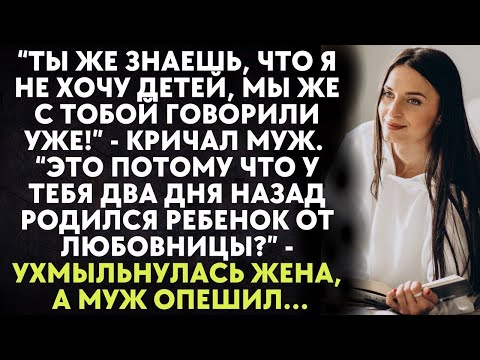 Видео: Я не хочу детей, мы уже говорили   кричал муж  Это потому что у тебя родился ребенок от любовницы