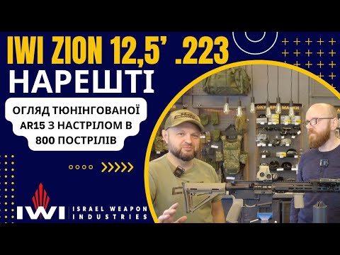 Видео: Обзор IWI Zion AR15 #iwi #ar15 #orkovnet #оружие #zion