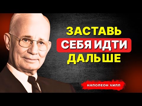 Видео: НАПОЛЕОН ХИЛЛ - Заставь себя идти дальше