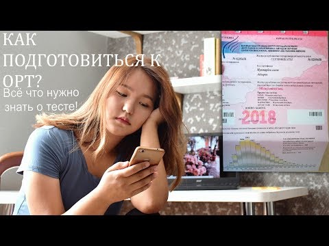 Видео: ОРТ!!! Как подготовиться? Как проходит тест? Советы. С чего начать подготовку?