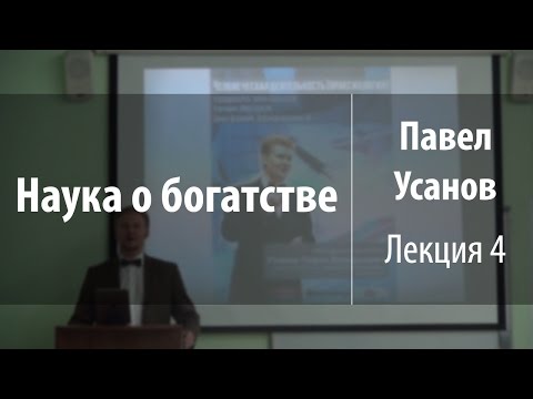 Видео: Лекция 4. Человеческая деятельность (праксиология) | Наука о богатстве | Павел Усанов