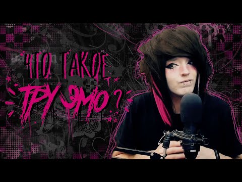 Видео: Что Такое "Тру Эмо"?