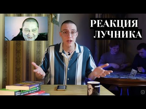 Видео: РЕАКЦИЯ ЛУЧНИКА НА ВИДЕО "КАК СТАТЬ БОГАТЫМ?! (спойлер: никак)"