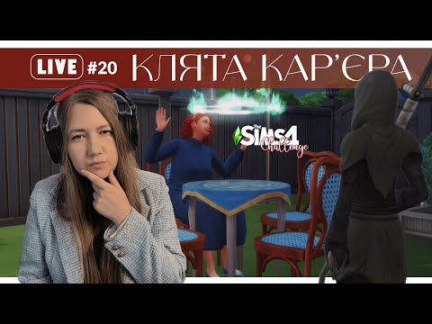 Видео: Квест ГРІМ РІПЕРА та КЛЯТА КАР'ЄРА || Sims 4 Challange