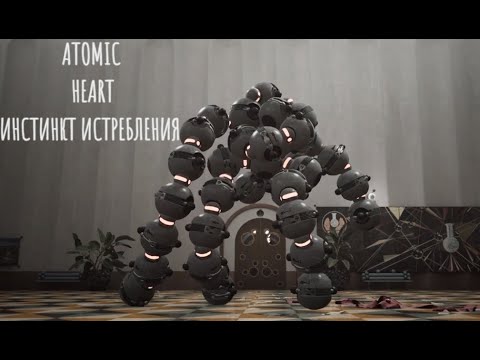 Видео: Atomic Heart Инстинкт Истребления #2 Зачем вы ЭТО создали!?
