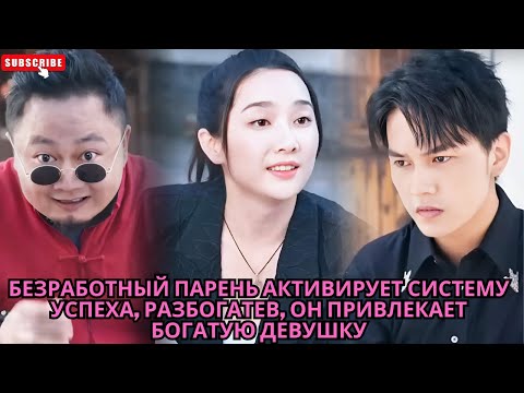 Видео: Безработный парень активирует систему успеха, разбогатев, он привлекает богатую девушку
