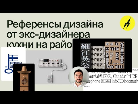 Видео: РД #33 · Референсы дизайна от экс-дизайнера кухни на районе, Никита Василевский