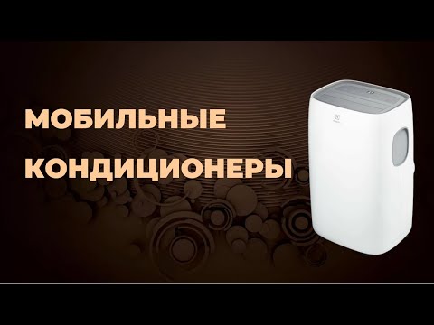 Видео: Мобильные кондиционеры. Рейтинг лучших моделей 2024