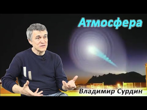 Видео: Атмосфера - Владимир Сурдин