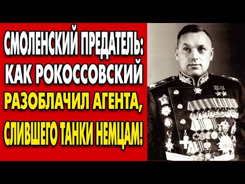 Видео: РАСКРЫТИЕ ШПИОНА: генерал, который продавал победу немцам