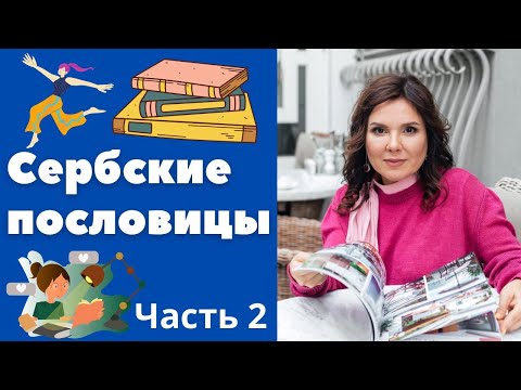 Видео: Сербские пословицы. Часть 2 || Уроки сербского языка