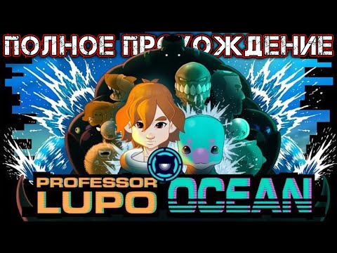 Видео: PROFESSOR LUPO OCEAN - Полное Прохождение