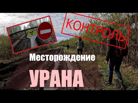 Видео: Урановые рудники Кургана. Есть ли радиоактивные разливы и протечки?