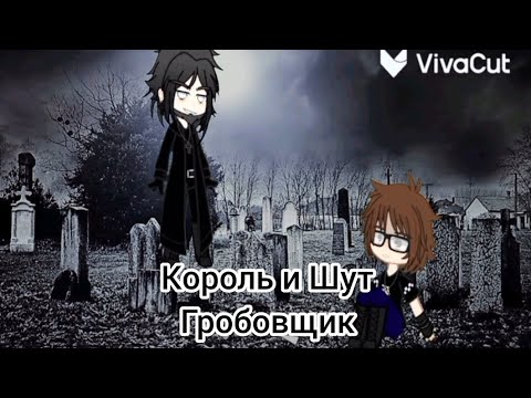 Видео: Король и Шут - Гробовщик//•~Gacha-Клип~•//{•~Панки, хой🤟~•}