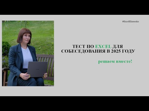 Видео: Тест по excel для собеседования 2025 - часть 1