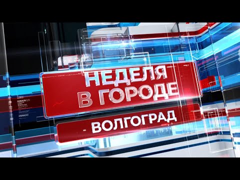 Видео: НЕДЕЛЯ В ГОРОДЕ 28.07