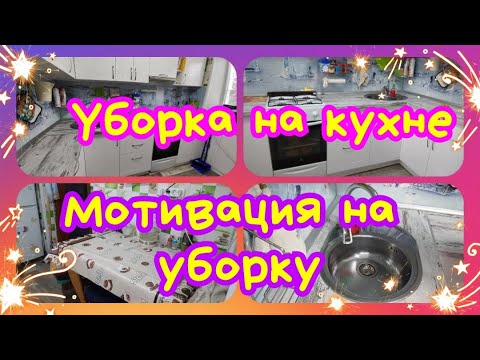 Видео: 🎇МОЩНАЯ МОТИВАЦИЯ НА УБОРКУ//🧤УБОРКА НА КУХНЕ//ПРОДОЛЖЕНИЕ//УБИРАЙСЯ СО МНОЙ//