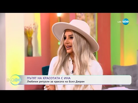 Видео: Пътят на красотата с Ина: Любими ритуали за красота на Есил Дюран - „На кафе“ (24.03.2025)