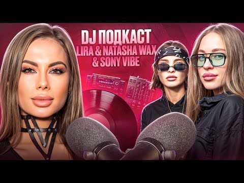 Видео: DJ Подкаст Natasha Wax&Sony Vibe | Lira