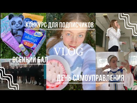 Видео: VLOG/день самоуправления/конкурс для подписчиков/отмечаем 200 тысяч🥳…