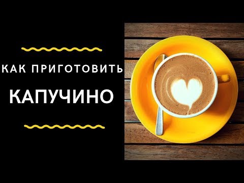 Видео: 5. Cappuccino Recipe + Calculation/ Капучино Рецепт и Калькуляция.Как Приготовить Капучино Правильно